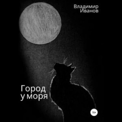 Аудиокнига Город у моря