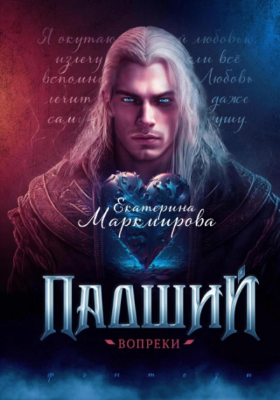 Аудиокнига Падший. Вопреки