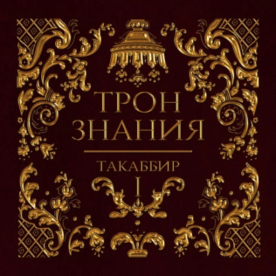 Аудиокнига Трон знания. Том 1