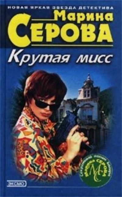 Аудиокнига Крутая мисс