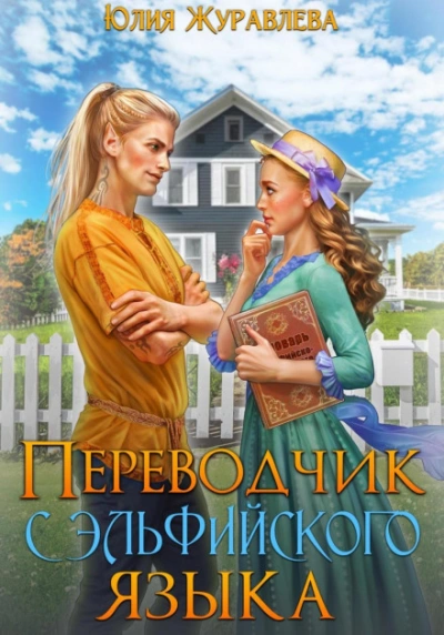 Аудиокнига Переводчик с эльфийского языка