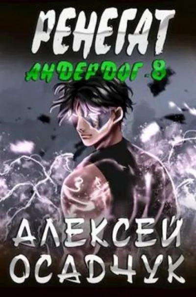 Аудиокнига Ренегат. Том 1