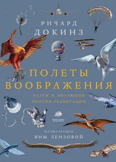 Аудиокнига Полеты воображения. Разум и эволюция против гравитации
