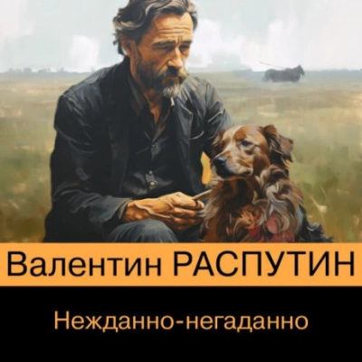 Аудиокнига Нежданно-негаданно