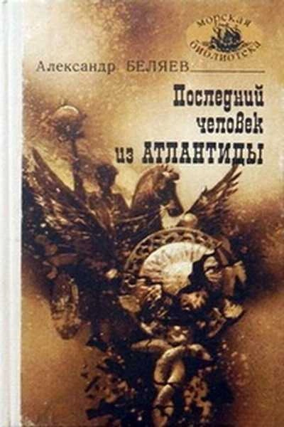 Последний человек из Атлантиды - Александр Беляев