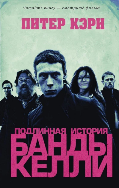 Подлинная история банды Келли - Питер Кэри