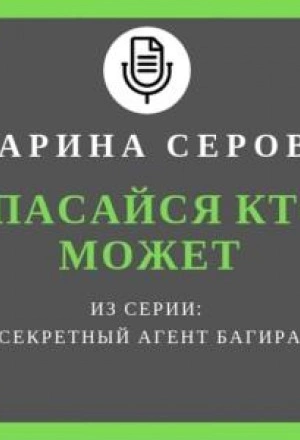 Аудиокнига Спасайся кто может