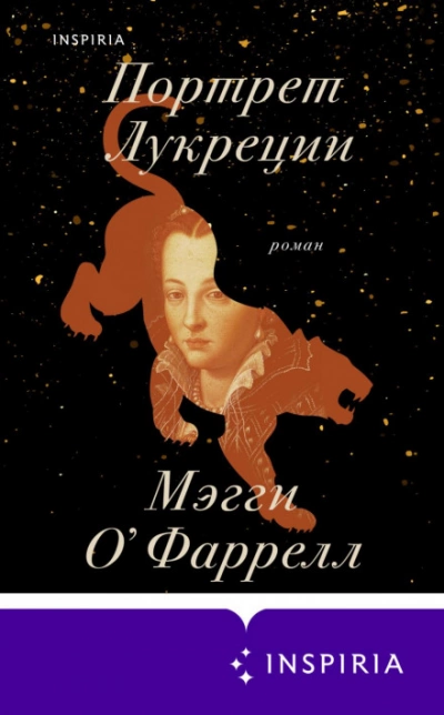 Аудиокнига Портрет Лукреции. Трагическая история Медичи