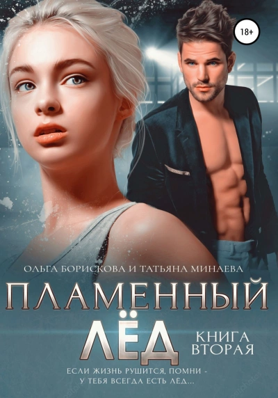 Аудиокнига Пламенный лёд. Книга 1