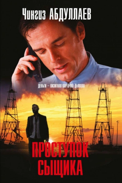 Аудиокнига Проступок сыщика