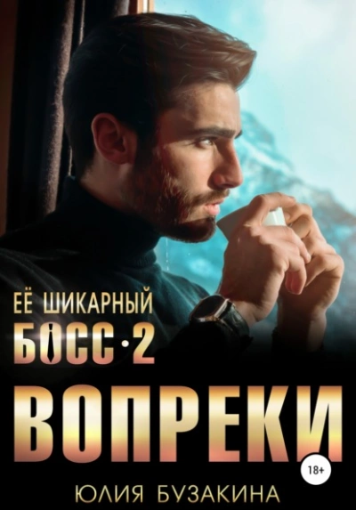 Аудиокнига Ее шикарный босс-2: вопреки