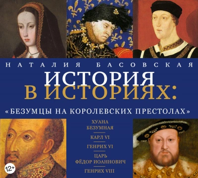 Аудиокнига Безумцы на королевских престолах