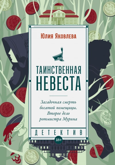 Аудиокнига Таинственная невеста