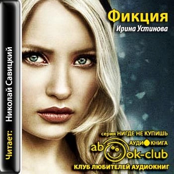 Аудиокнига Фикция