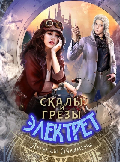 Скалы и грезы Электрет - Нинель Нуар