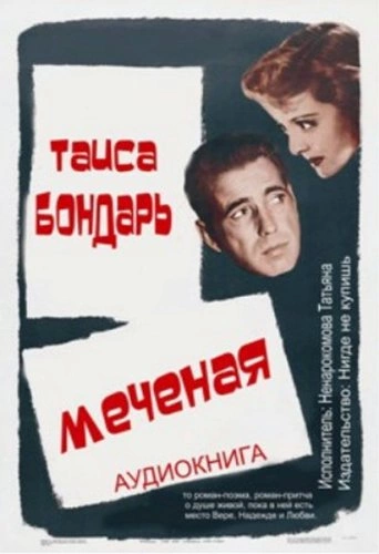 Меченая - Таиса Бондарь