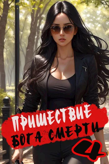 Аудиокнига Пришествие бога смерти. Том 4