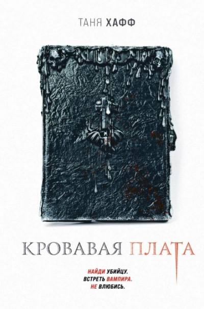 Аудиокнига Кровавая плата