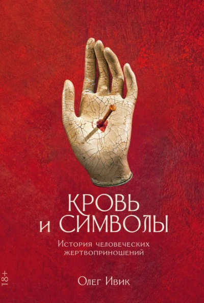Аудиокнига Кровь и символы: История человеческих жертвоприношений