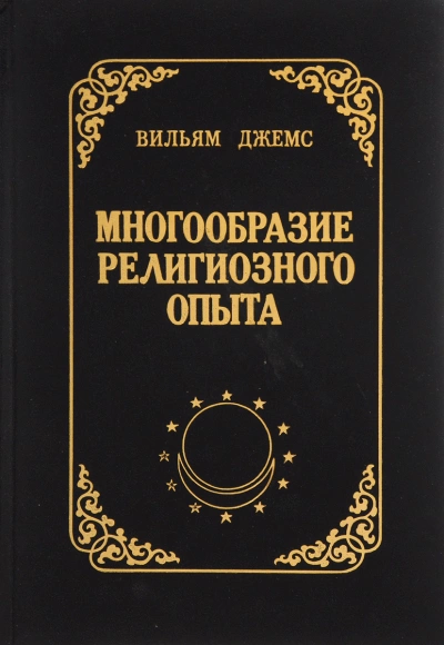 Скачать аудиокнигу Многообразие религиозного опыта