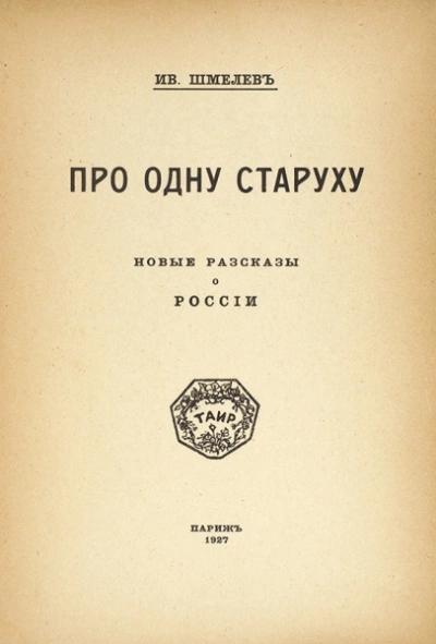 Аудиокнига Про одну старуху