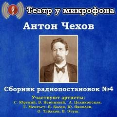 Аудиокнига Сборник радиопостановок. Часть 4