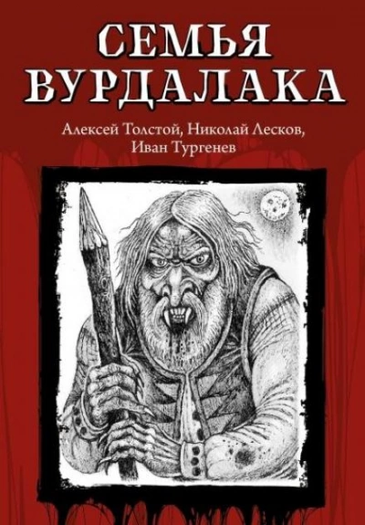 Аудиокнига Семья вурдалака