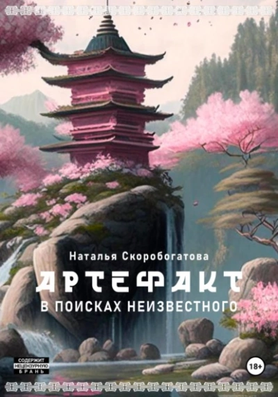 Аудиокнига Артефакт. В поисках неизвестного