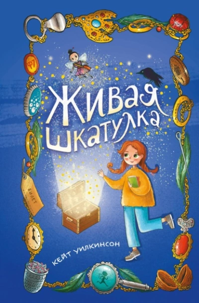 Аудиокнига Живая шкатулка