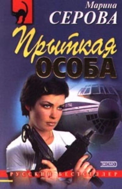 Аудиокнига Прыткая особа