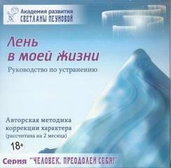 Аудиокнига Лень в моей жизни. Маленькие люди-большие возможности. На пороге бесстрашия. Ах, обмануть меня не трудно...