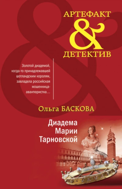 Аудиокнига Диадема Марии Тарновской