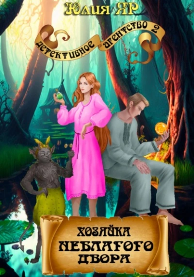 Аудиокнига Хозяйка неблагого двора