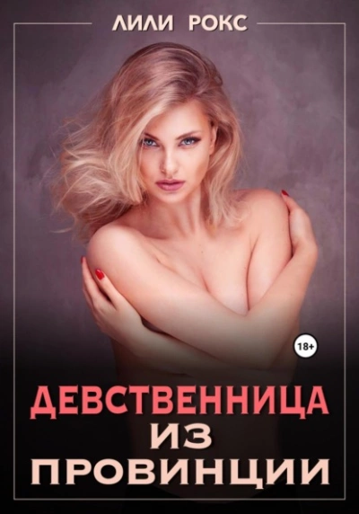 Аудиокнига Девственница из провинции