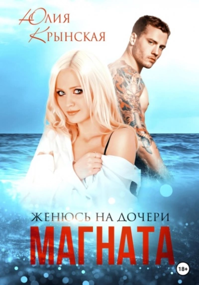 Аудиокнига Женюсь на дочери магната