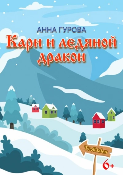 Аудиокнига Кари и ледяной дракон