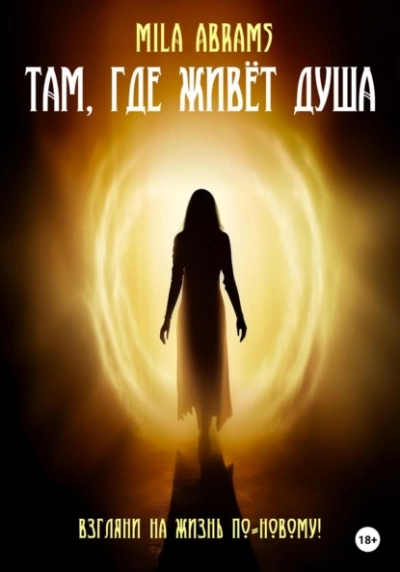 Там, где живёт душа - Mila Abrams