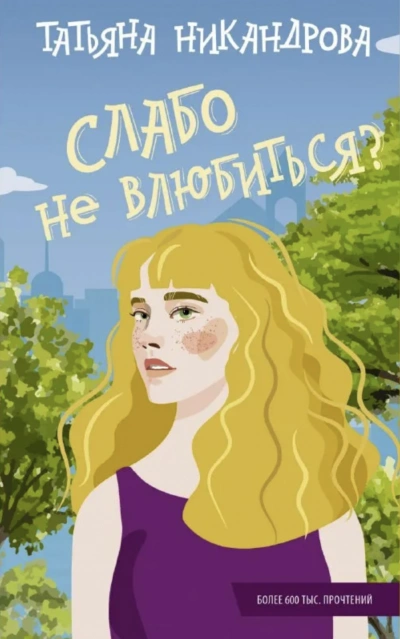 Аудиокнига Слабо не влюбиться?