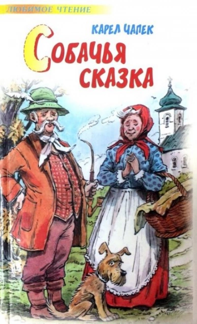Аудиокнига Собачья сказка