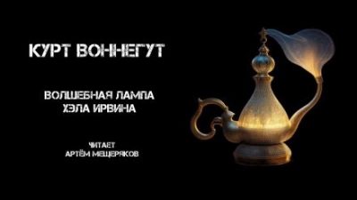 Аудиокнига Волшебная лампа Хэла Ирвина