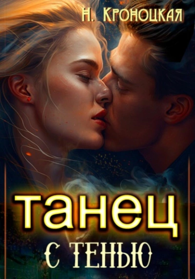 Танец с тенью - Нани Кроноцкая