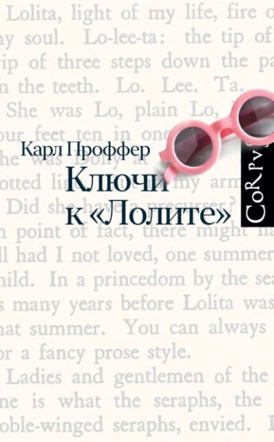 Ключи к «Лолите» - Карл Проффер