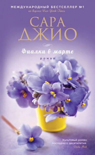 Аудиокнига Фиалки в марте