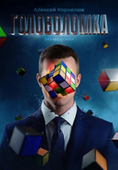 Аудиокнига Головоломка. Бизнес-роман
