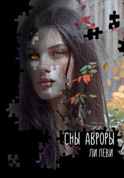 Сны Авроры - Ли Леви