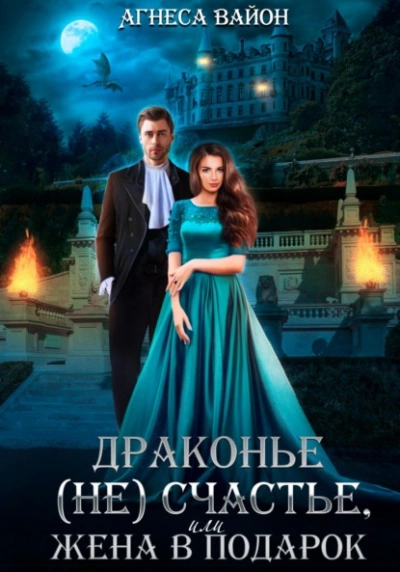 Аудиокнига Драконье (не)счастье, или жена в подарок