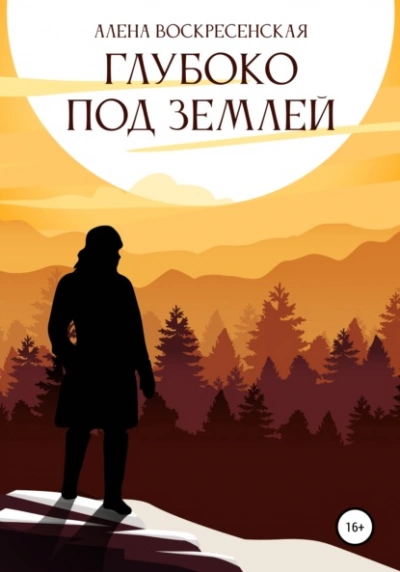 Аудиокнига Глубоко под землей