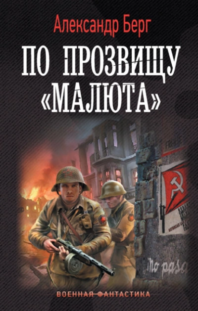 Аудиокнига По прозвищу «Малюта»