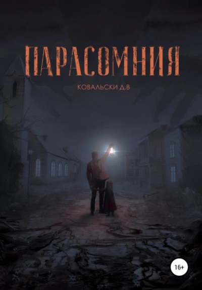Аудиокнига Парасомния