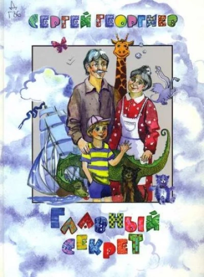 Аудиокнига Главный секрет